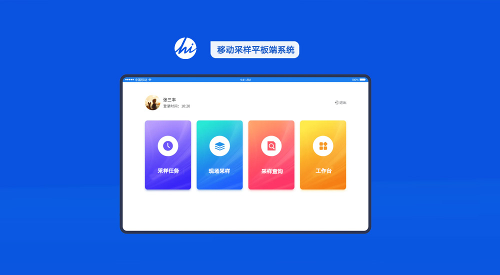 移动采样管理系统
